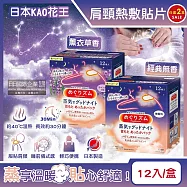 (2盒任選24片超值組)日本KAO花王-約40°C蒸氣睡前溫感肩頸熱敷貼片12片/盒(長效約30分鐘,晚安蒸氣貼,就寢前溫熱貼片,伸展運動加溫貼布,溫暖頸部放鬆心情) 薰衣草香*2盒