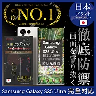 三星 Galaxy S25 Ultra 保護貼 日規旭硝子玻璃保護貼 (全滿版 晶細霧面)【INGENI徹底防禦】