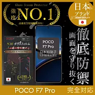 POCO F7 Pro 日規旭硝子玻璃保護貼 (全滿版 黑邊) INGENI徹底防禦