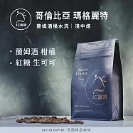 【JC咖啡】哥倫比亞 瑪格麗特 蘭姆酒桶水洗 咖啡豆1包│淺中焙-半磅(230g)莊園咖啡 新鮮烘焙