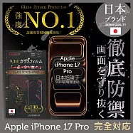 iPhone 17 Pro 全膠滿版 黑邊 保護貼 日規旭硝子玻璃保護貼【INGENI徹底防禦】