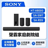 3/1前註冊送即享劵1000元【SONY 索尼】 Bar 8家庭劇院組HT-A8000+SA-RS5+SA-SW7