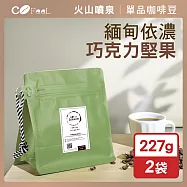 CoFeel 凱飛鮮烘豆緬甸依濃巧克力堅果高山阿拉比卡咖啡豆一磅-中深烘焙(227gx2袋)