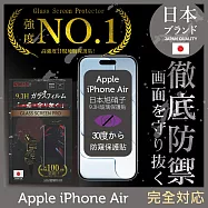 iPhone Air 防窺保護貼 滿版黑邊 日規旭硝子玻璃保護貼 (防窺)【INGENI徹底防禦】