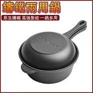 18cm鑄鐵兩用鍋 無塗層琺瑯鍋 煎鍋 小湯鍋 奶鍋 不沾鍋 泡面鍋 家用燉鍋 燜鍋 適用多重爐具 18cm兩用平光黑