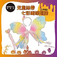 摩達客萬聖★Cosplay派對裝扮變裝★兒童絲帶七彩蝴蝶翅膀三件組 翅膀/髮箍/手杖