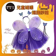 摩達客萬聖★Cosplay派對裝扮變裝★兒童蝴蝶翅膀紗裙四件組-紫色 翅膀/紗裙/髮箍/手杖