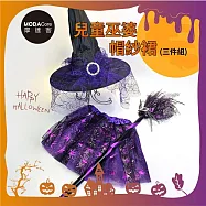摩達客萬聖★cosplay派對裝扮變裝★兒童巫婆帽紗裙三件組-紫色 裙子/髮箍/掃帚