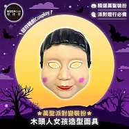 摩達客★萬聖派對變裝扮★木頭人女孩造型面具★超夯韓劇Cosplay