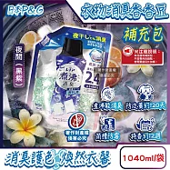 日本P&G-Lenor煮沸般超消臭筒槽防霉護色衣物芳香顆粒香香豆補充包1040ml/袋(衣領袖口防泛黃香氛豆,毛巾蓬鬆吸水性增強留香珠,織品除悶臭) 夜間(黑紫)