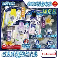 (2袋任選超值組)日本P&G-Lenor煮沸般超消臭筒槽防霉護色衣物芳香顆粒香香豆補充包1040ml/袋(衣領袖口防泛黃香氛豆,毛巾蓬鬆吸水性增強留香珠,織品除悶臭) 花香(紫)*2袋