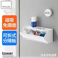 日本【YAMAZAKI】tower磁吸式藥品分格收納盒 (白)