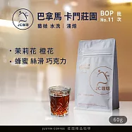 【JC咖啡】巴拿馬 卡門莊園 藝妓 水洗 - BOP第11名批次(2025年) 咖啡豆1包│淺焙-60g 莊園咖啡 新鮮烘焙