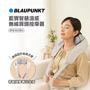 【BLAUPUNKT 德國藍寶】智慧溫感無線肩頸按摩器(BPB-M25BU)