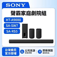 3/1前註冊送即享劵2000元【SONY 索尼】Bar 9家庭劇院組HT-A9000+SA-RS5+SA-SW7