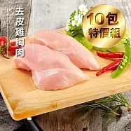 【洽富氣冷雞】去皮雞胸肉(產銷履歷)350gx10入組