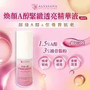 【U】【ALYSSANA 】-煥顏A醇緊緻透亮精華液30ml