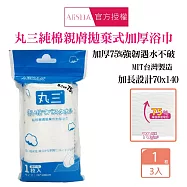 AliSHA 丸三純棉親膚拋棄式加厚浴巾X3入組 純棉親膚 厚磅 速乾 超吸水 戶外旅遊出差用