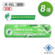 台塑 環保 清潔袋 垃圾袋 (大) (透明) (45L) (65*80cm) X 8捲
