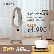 【贈料理鍋】ARTISAN冷暖DC省電無葉循環扇BF2000