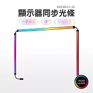 RGB螢幕氣氛節奏燈條-32吋