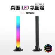 RGB氣氛節奏桌面燈 音樂節奏感應燈效