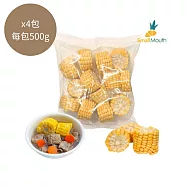 【小嘴水果】冷凍台灣黃玉米x4包(500g/包_專利電磁保鮮技術)