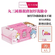 AliSHA 丸三純棉親膚加厚洗臉巾 70抽X4入組 新包裝 胡鬧小日子聯名款 隨身包 拋棄式毛巾 抽取式毛巾 一次性洗臉巾
