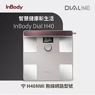 韓國InBody 全球第一家用版體脂計 Dial H40 (2025旗艦機/用科學管理健康) 米色