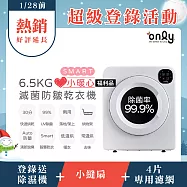 預購中-寒冬必備【only】贈DC變頻小縫扇-小暖心6.5kg微電腦滅菌防皺乾衣機OV06-V21落地架上兩用型福利品(送專用濾網4片) 無
