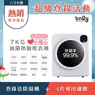 1/29保證年前到貨~要買要快【only】贈專用濾網4片-小暖心7kg微電腦滅菌防皺乾衣機OV07-V22落地/架上兩用型(智慧滾筒7公斤送烘物/鞋架) 無