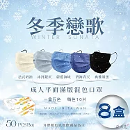 【宏瑋】成人滿版平面醫療口罩|未滅菌|混色款|冬季戀歌|x8盒組 (一盒5色|每色10片)