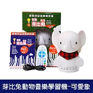 【芽比兔】芽比兔動物音樂學習機 三款任選 芽比兔故事機 安撫機 可愛象