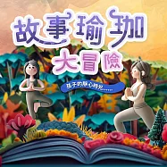 【815兒童潛能開發中心】故事瑜珈大冒險|專為8歲以下孩子設計的親子瑜伽運動|五堂線上課學會10種以上瑜珈基礎體位!