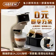 HiBREW 小醇萃 冷熱雙萃四合一膠囊咖啡機NK-514R【0元即享方案】(送收納盒+4320抵用金) 奶油白