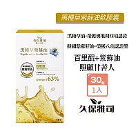 久保雅司 黑種草紫蘇油軟膠囊350mgx30顆/盒 奧地利原生種 Omega-3 63% 黑種草籽油 紫蘇油