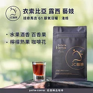 【JC咖啡】衣索比亞 班奇馬吉 露西處理站 藝妓 G1 厭氧日曬 咖啡豆1包│淺焙-半磅(230g)莊園咖啡 新鮮烘焙