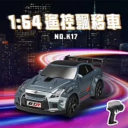 【瑪琍歐玩具】1:64遙控車飄移車(灰/白)/K17 灰