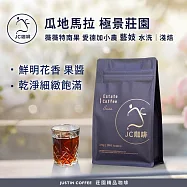 【JC咖啡】瓜地馬拉 薇薇特南果 極景莊園 愛德加小農 藝妓 水洗 咖啡豆1包│淺焙-半磅(230g)莊園咖啡 新鮮烘焙