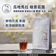 【JC咖啡】瓜地馬拉 薇薇特南果 極景莊園 愛德加小農 藝妓 水洗 咖啡豆1包│淺焙-1/4磅(115g)莊園咖啡 新鮮烘焙