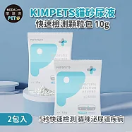摩達客寵物KIMPETS貓砂尿液快速檢測顆粒包*2包入-貓咪血尿腎炎結石等初步可能症狀寵物健康