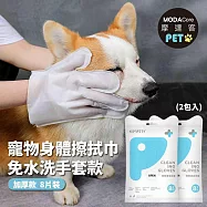 摩達客寵物-狗貓清潔免洗手套型濕巾加厚款8片裝*2包-乾洗擦澡除臭按摩遛狗後擦拭
