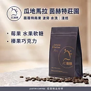 【JC咖啡】瓜地馬拉 薇薇特南果 茵赫特莊園 波旁 水洗 咖啡豆1包│淺焙-半磅(230g)莊園咖啡 新鮮烘焙