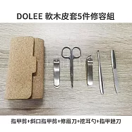 DOLEE 軟木皮套5件修容組(指甲剪+斜口指甲剪+修眉刀+挖耳勺+指甲銼刀)