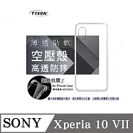 手機殼 索尼 SONY Xperia10 VII 高透空壓殼 防摔殼 氣墊殼 軟殼 手機殼 透明