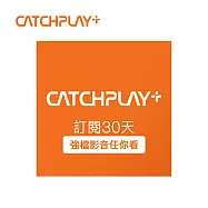 (電子票) CATCHPLAY+ 訂閱30天 喜客券【受託代銷】