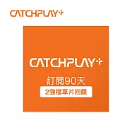 (電子票) CATCHPLAY+ 訂閱90天 喜客券【受託代銷】