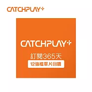 (電子票) CATCHPLAY+ 訂閱365天 喜客券【受託代銷】