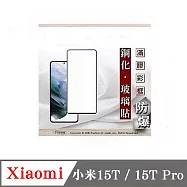 Xiaomi 小米15T 15T Pro 2.5D滿版滿膠 彩框鋼化玻璃保護貼 9H 螢幕保護貼 強化玻璃 鋼化玻璃 黑色