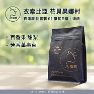 【JC咖啡】衣索比亞 西達摩 花貝果娜 甜雪莉處理站 G1 厭氧日曬 咖啡豆1包│淺焙-半磅(230g)莊園咖啡 新鮮烘焙